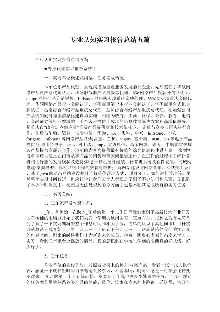 专业认知实习报告总结五篇.docx_第1页