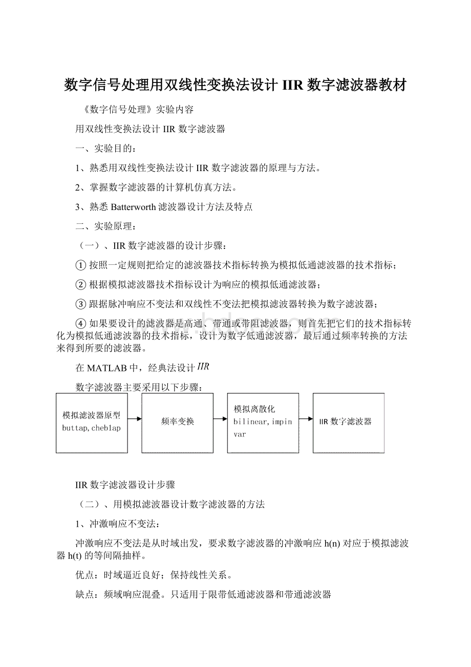 数字信号处理用双线性变换法设计IIR 数字滤波器教材Word文档格式.docx