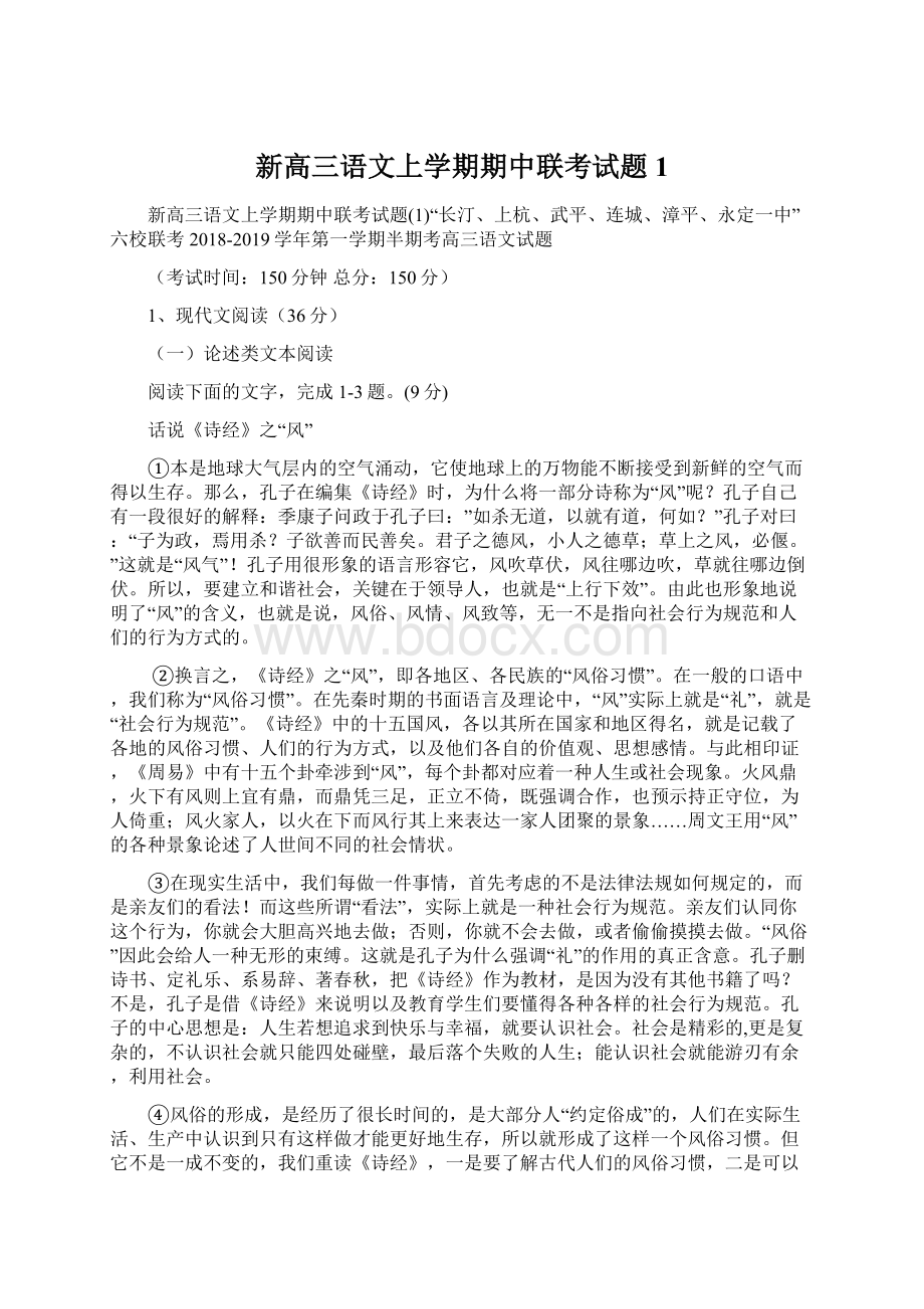 新高三语文上学期期中联考试题1.docx_第1页