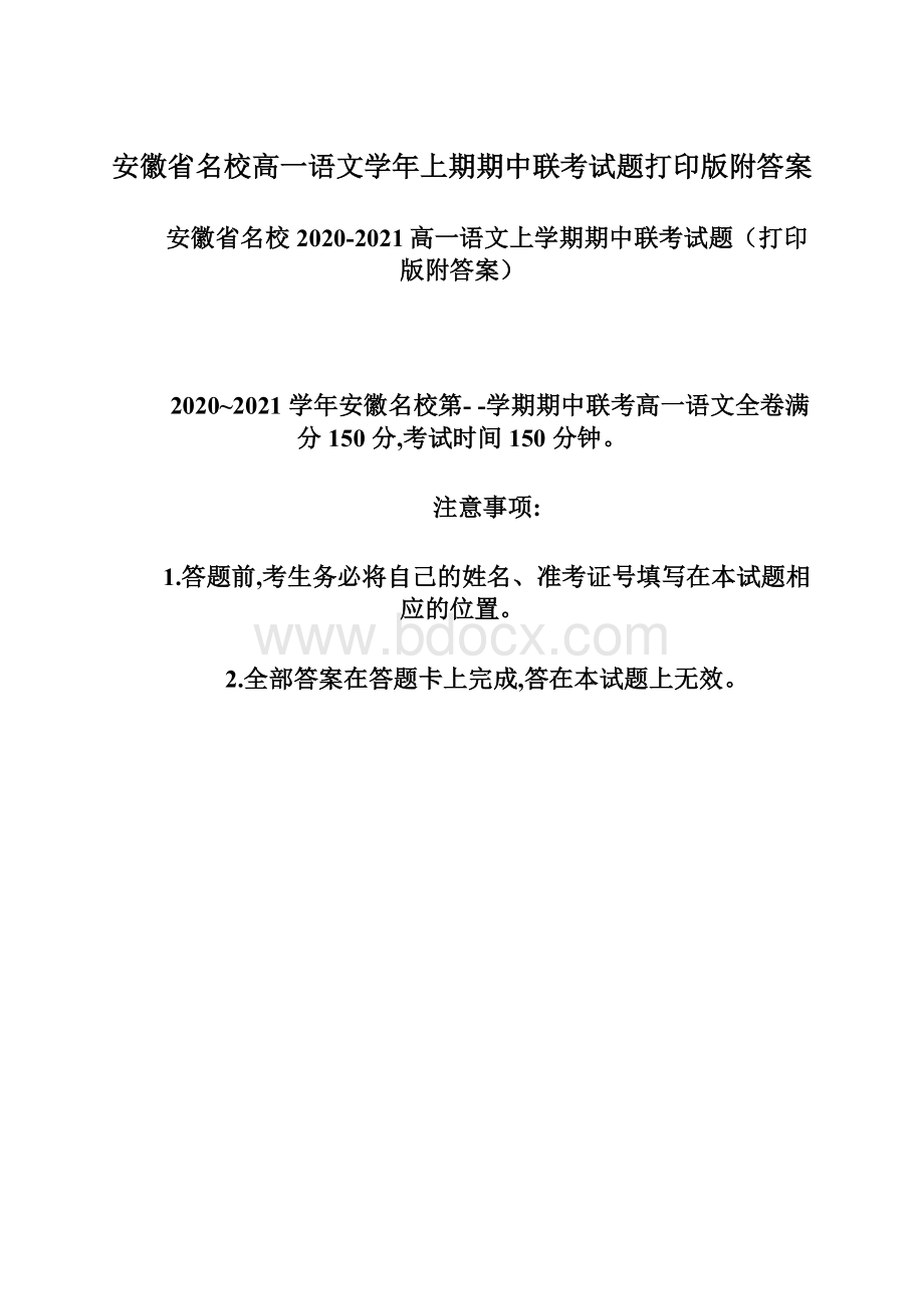 安徽省名校高一语文学年上期期中联考试题打印版附答案.docx