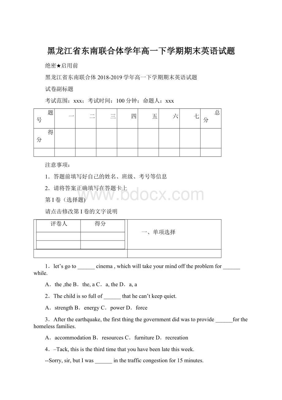 黑龙江省东南联合体学年高一下学期期末英语试题.docx