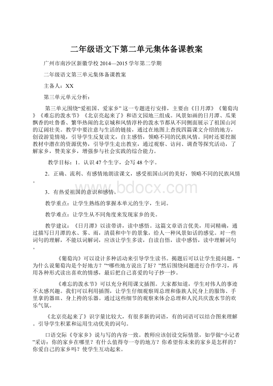 二年级语文下第二单元集体备课教案Word文件下载.docx