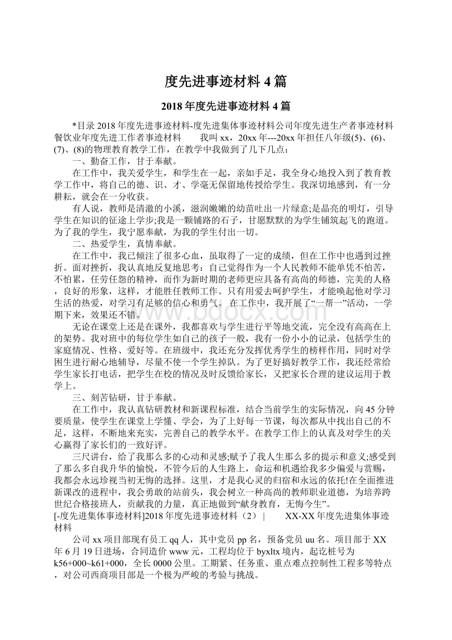 度先进事迹材料4篇.docx