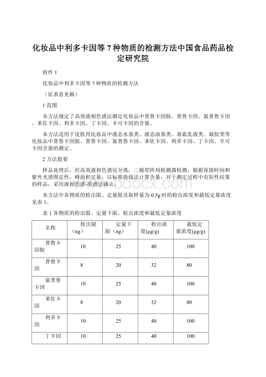 化妆品中利多卡因等7种物质的检测方法中国食品药品检定研究院Word下载.docx_第1页