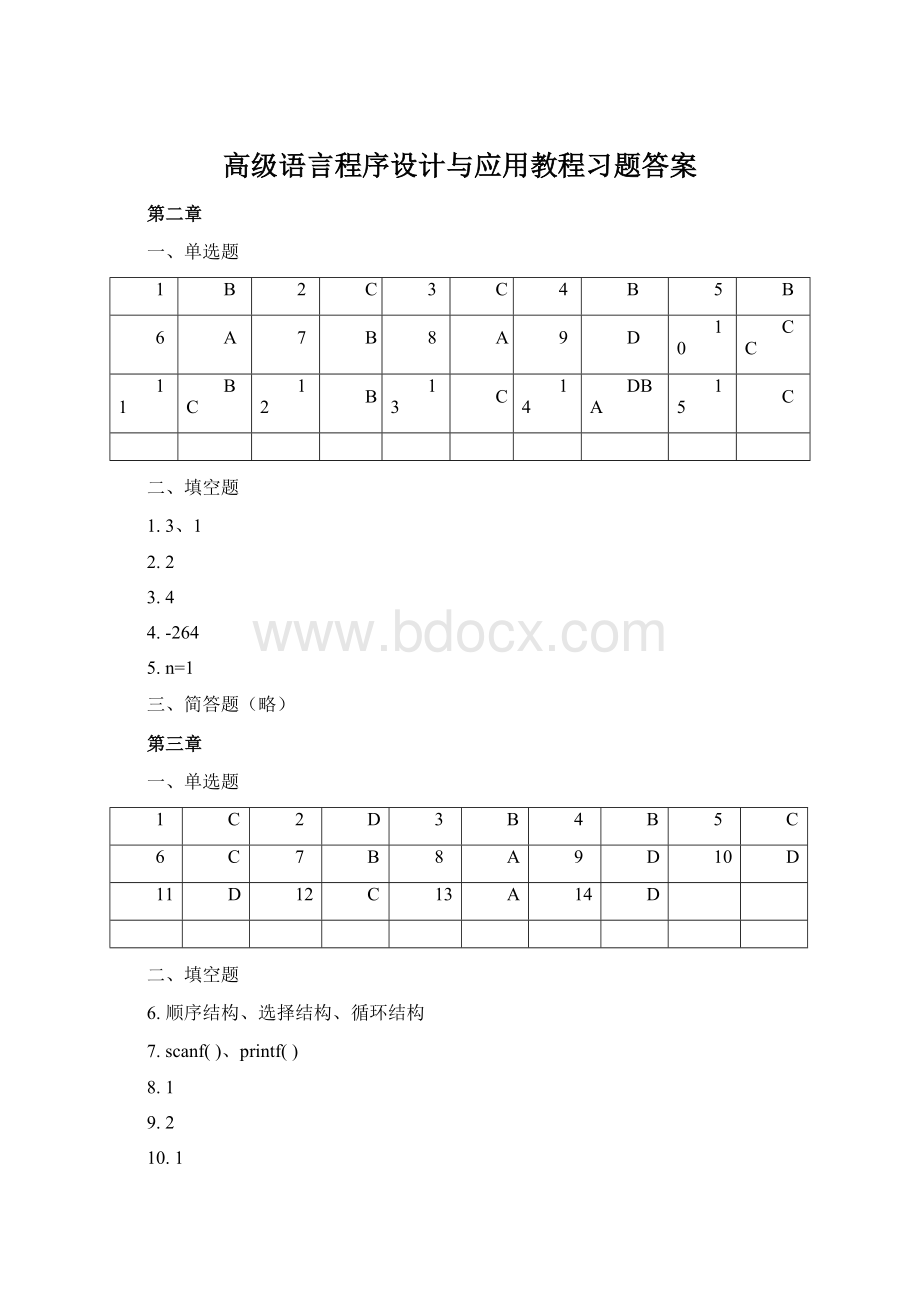 高级语言程序设计与应用教程习题答案Word格式.docx