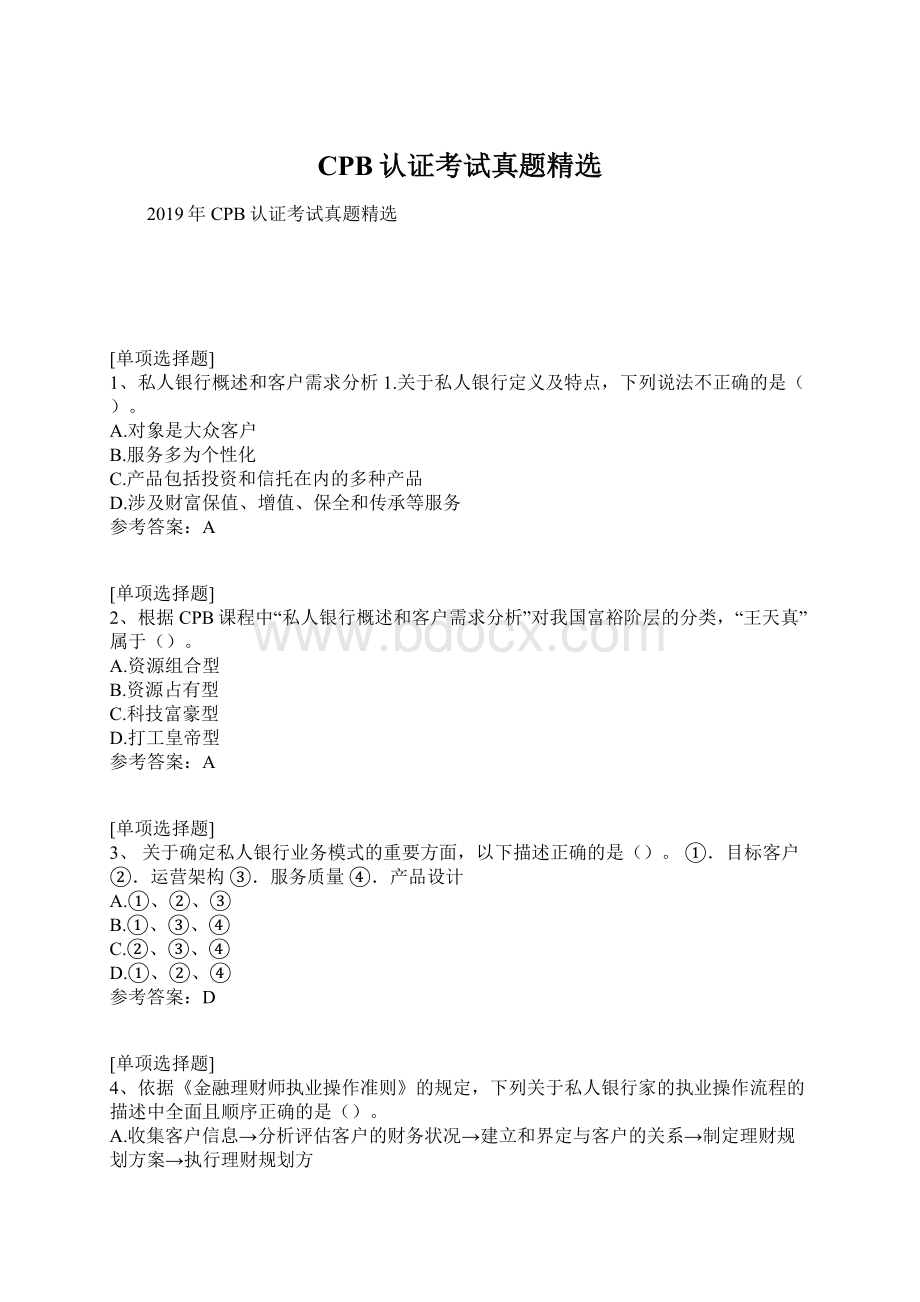 CPB认证考试真题精选Word文档下载推荐.docx