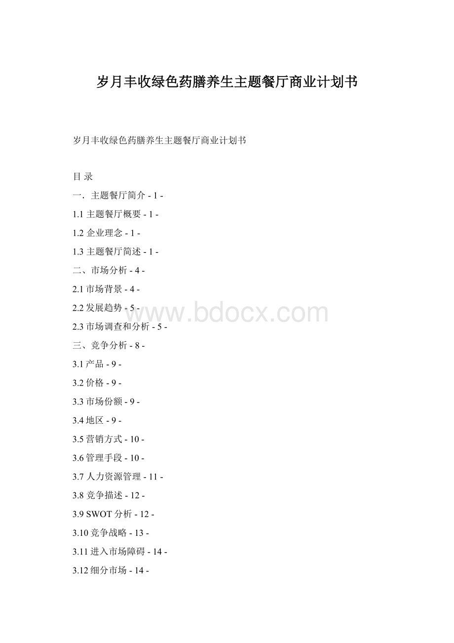 岁月丰收绿色药膳养生主题餐厅商业计划书.docx