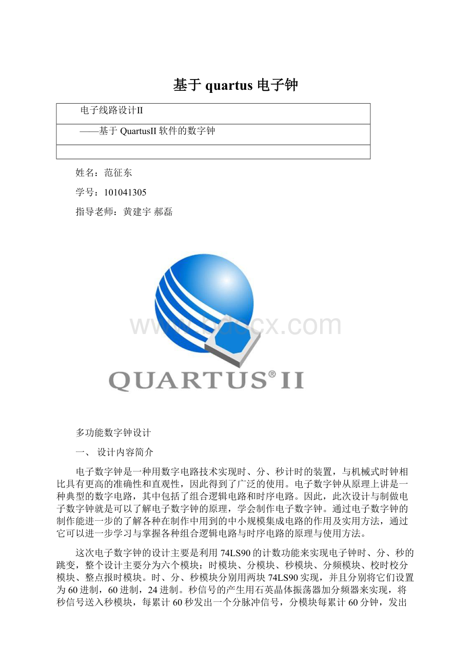 基于quartus电子钟文档格式.docx_第1页