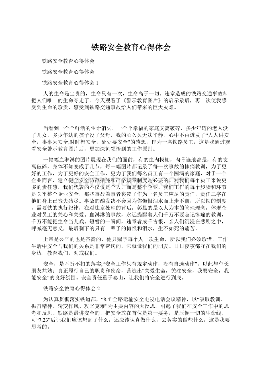 铁路安全教育心得体会Word格式文档下载.docx_第1页