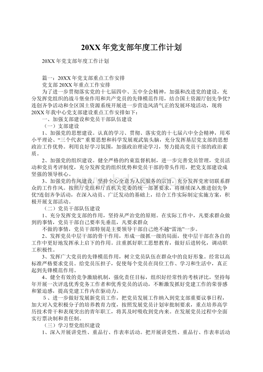 20XX年党支部年度工作计划.docx