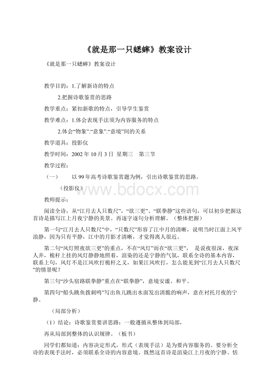 《就是那一只蟋蟀》教案设计Word文件下载.docx_第1页