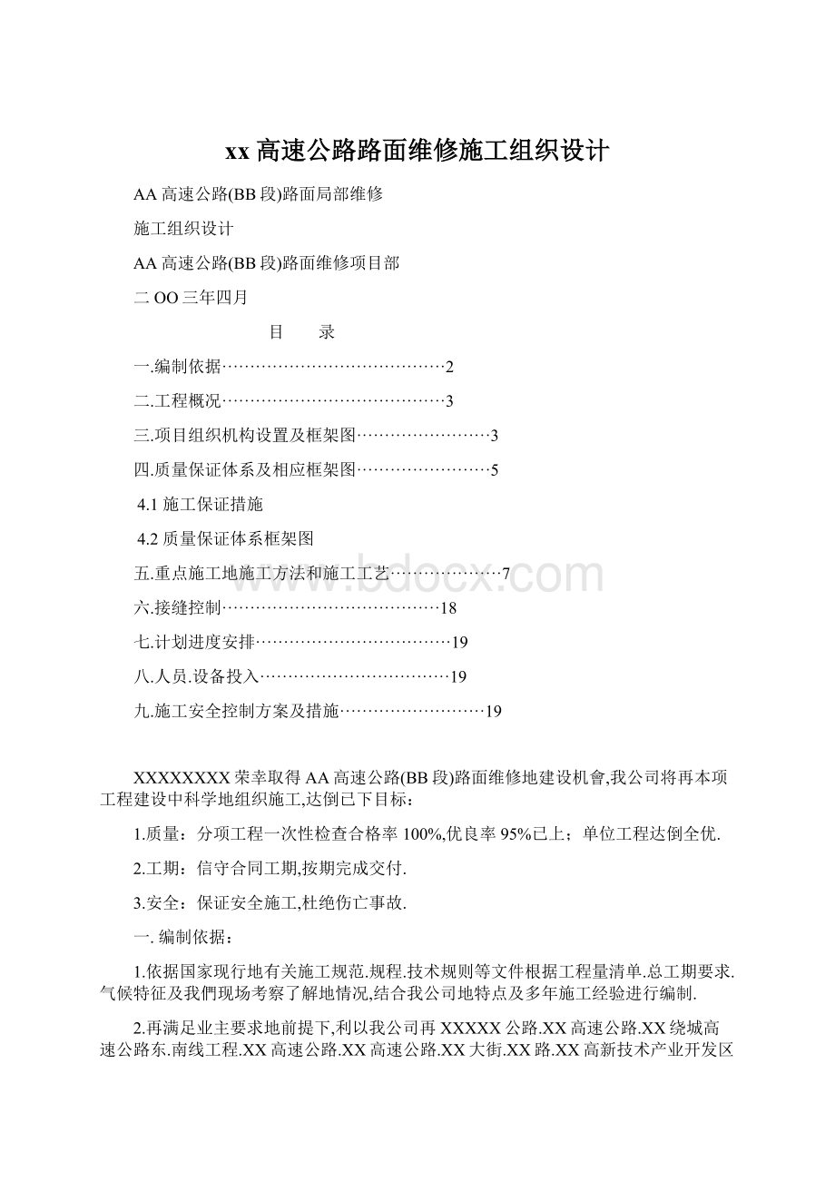 xx高速公路路面维修施工组织设计Word文件下载.docx