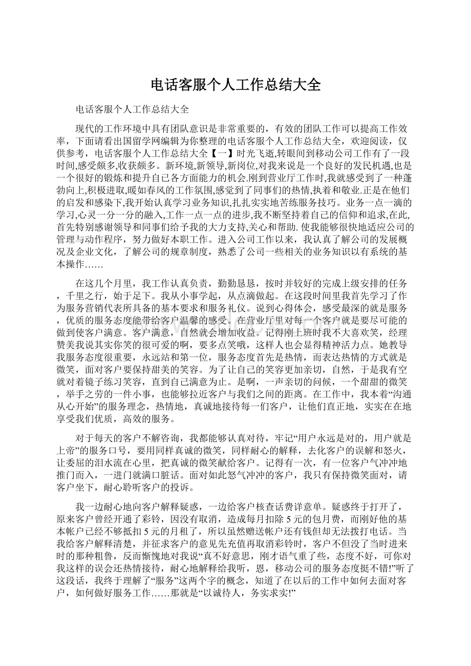 电话客服个人工作总结大全Word文件下载.docx