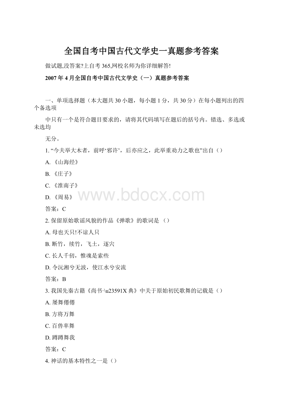 全国自考中国古代文学史一真题参考答案.docx_第1页