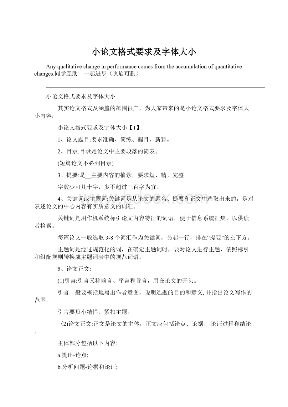 小论文格式要求及字体大小Word格式文档下载.docx_第1页