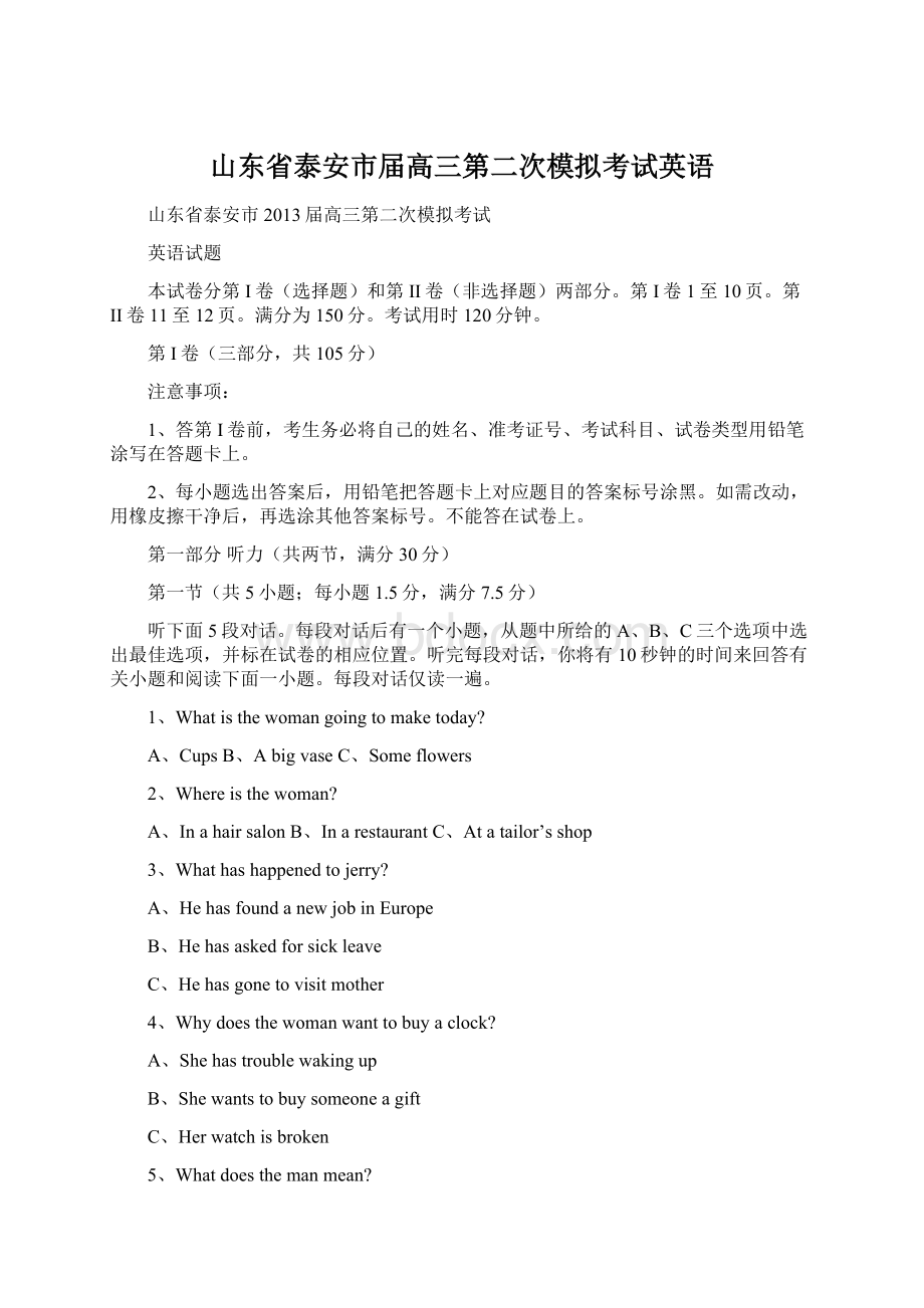 山东省泰安市届高三第二次模拟考试英语Word文档下载推荐.docx