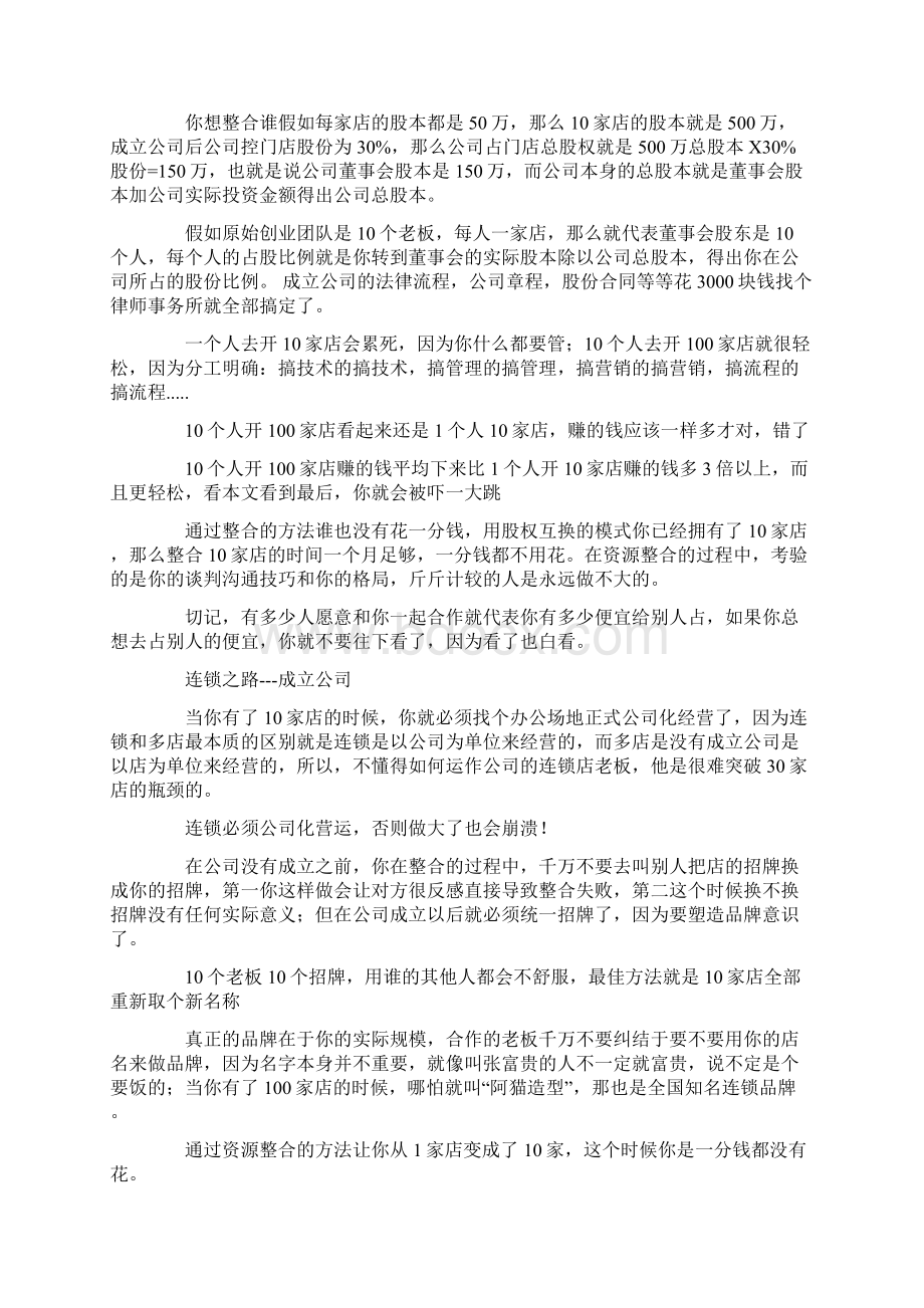 中小民营连锁企业扩张之路《资源整合 股权与资本运营》思维Word格式.docx_第2页