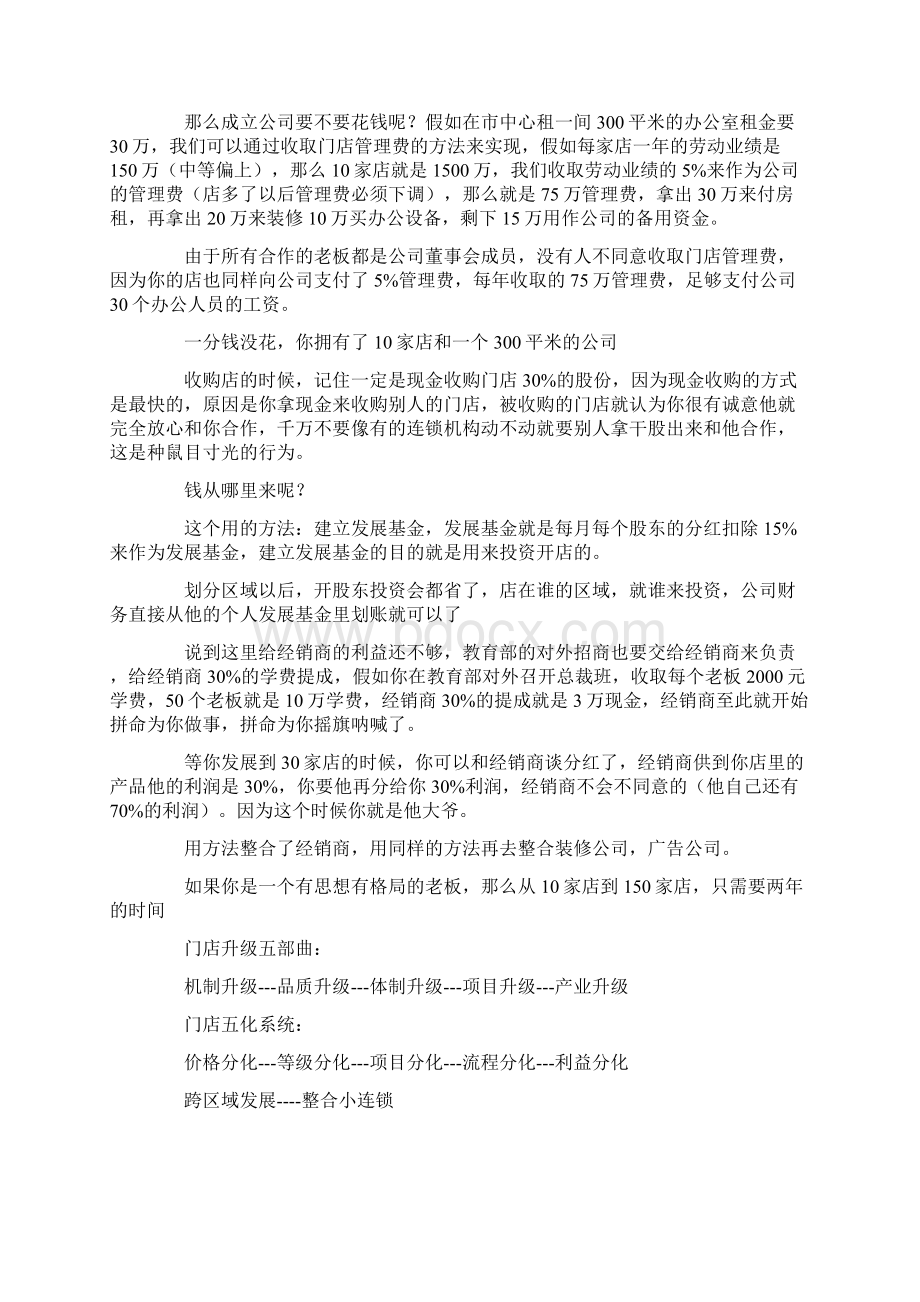 中小民营连锁企业扩张之路《资源整合 股权与资本运营》思维.docx_第3页