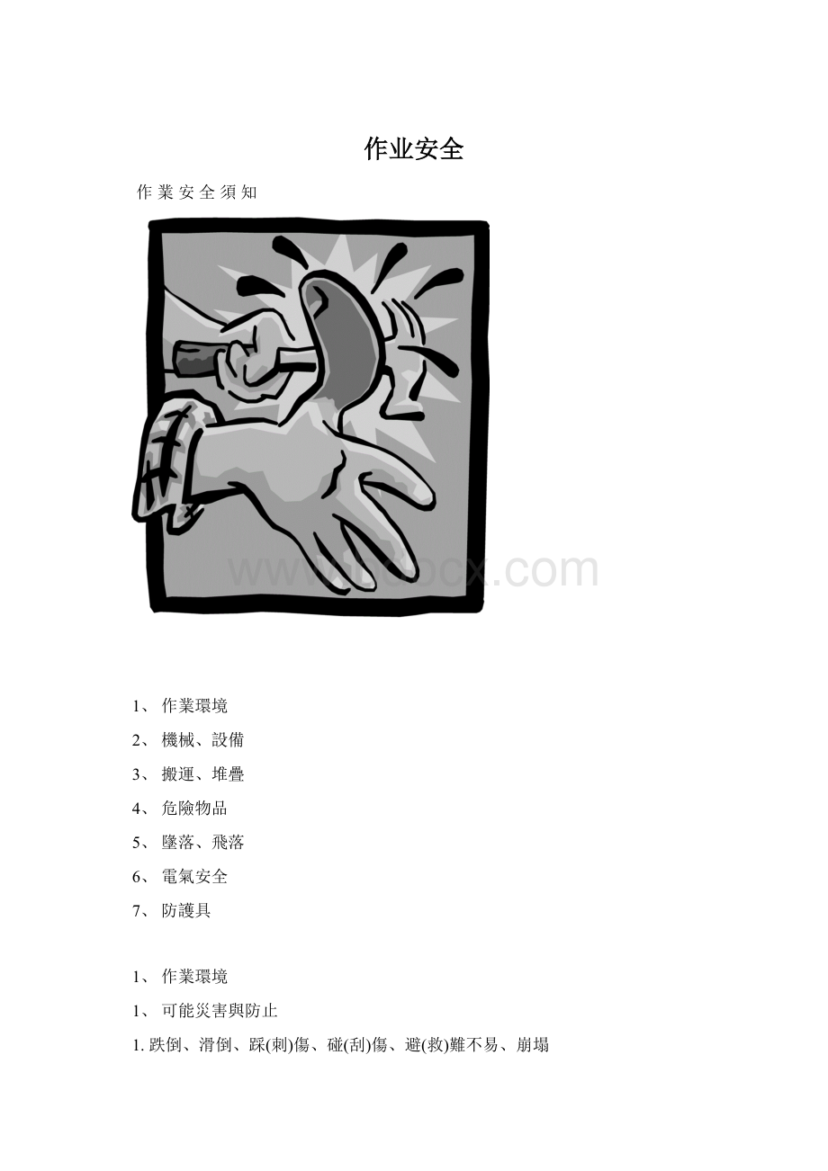 作业安全Word文档格式.docx