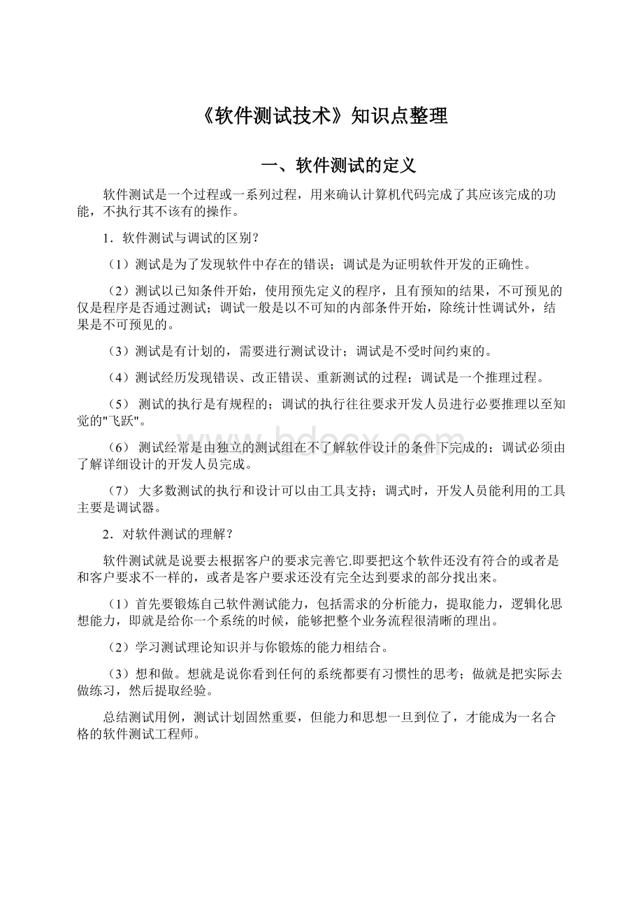 《软件测试技术》知识点整理.docx_第1页