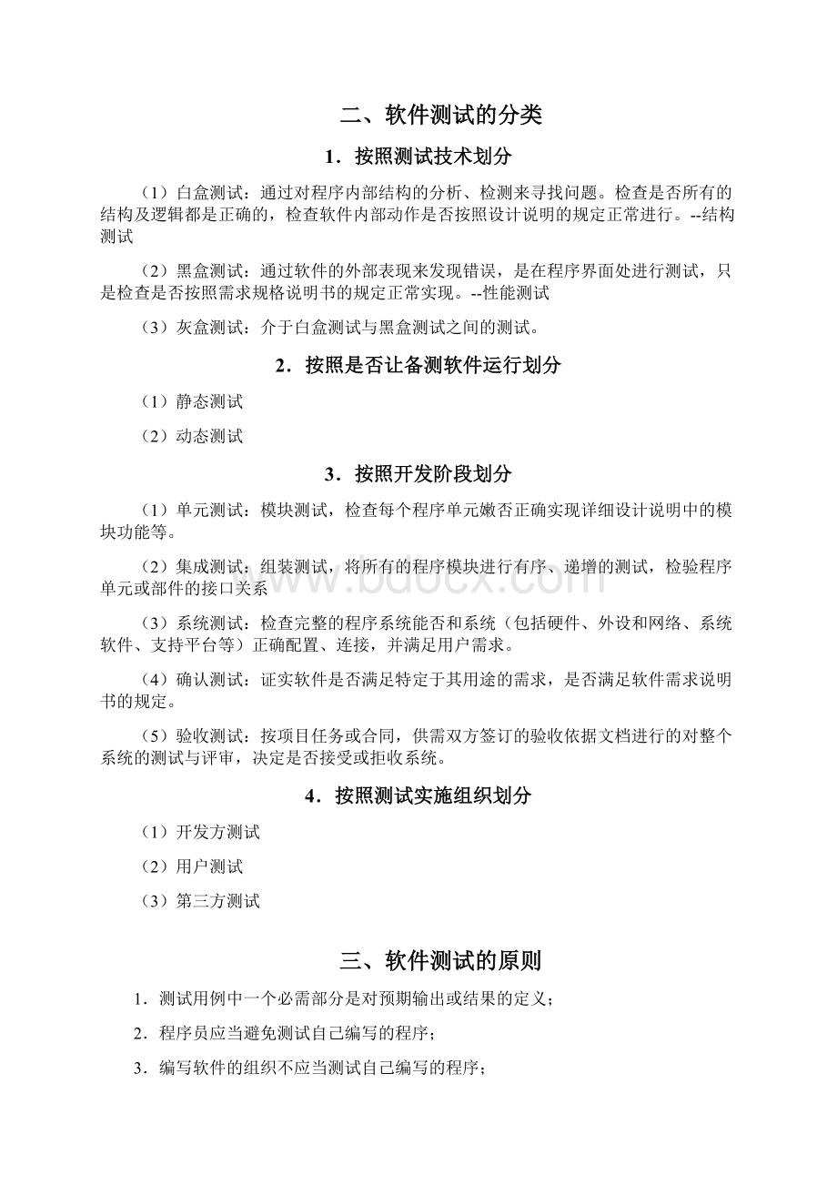 《软件测试技术》知识点整理.docx_第2页