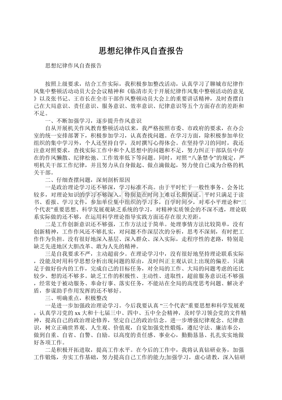 思想纪律作风自查报告.docx_第1页