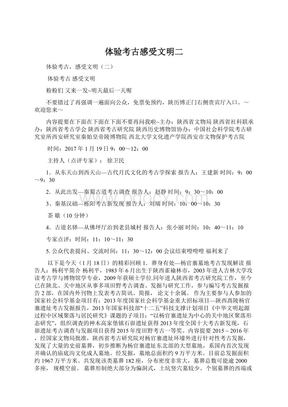 体验考古感受文明二Word下载.docx