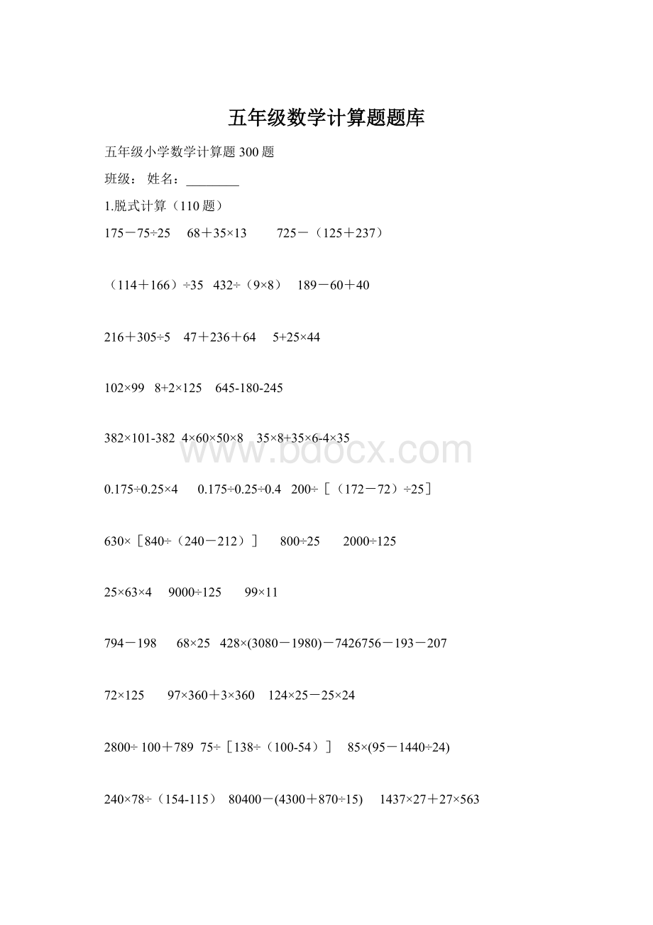 五年级数学计算题题库Word下载.docx