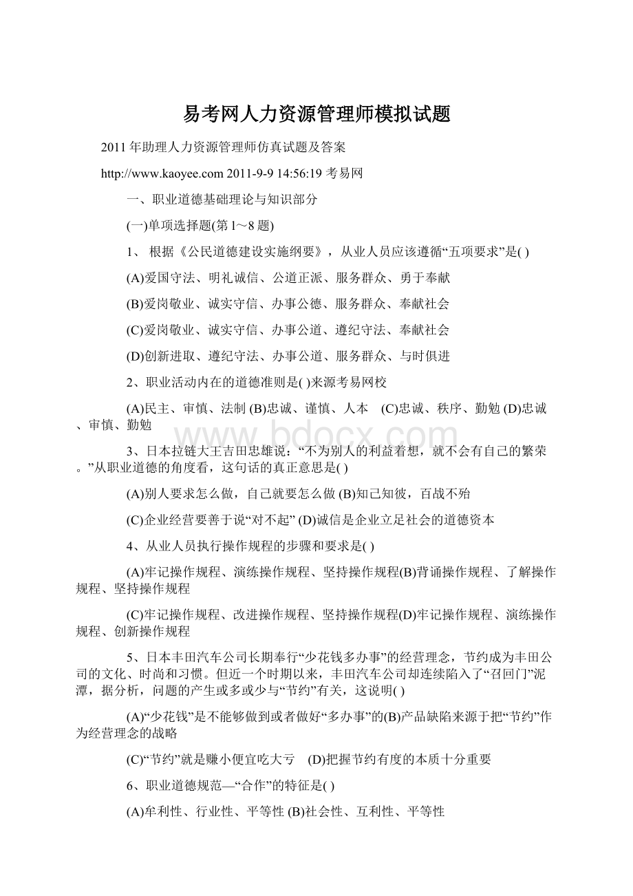 易考网人力资源管理师模拟试题.docx_第1页