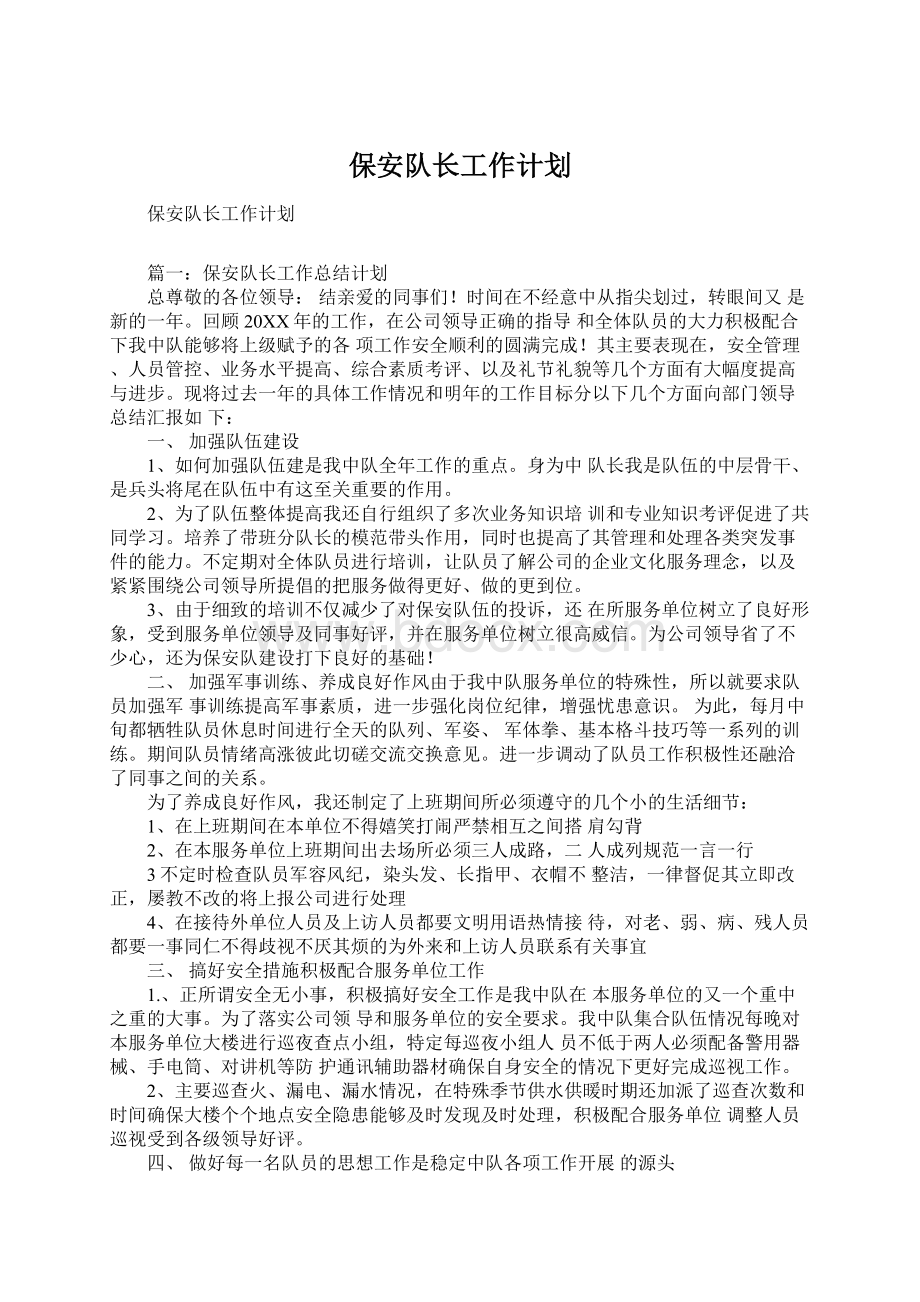 保安队长工作计划Word格式文档下载.docx_第1页