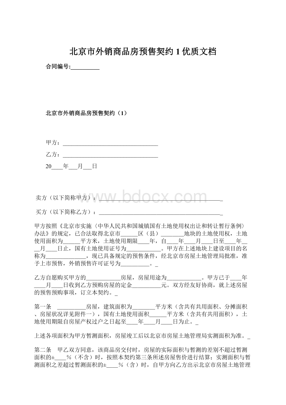 北京市外销商品房预售契约1优质文档.docx