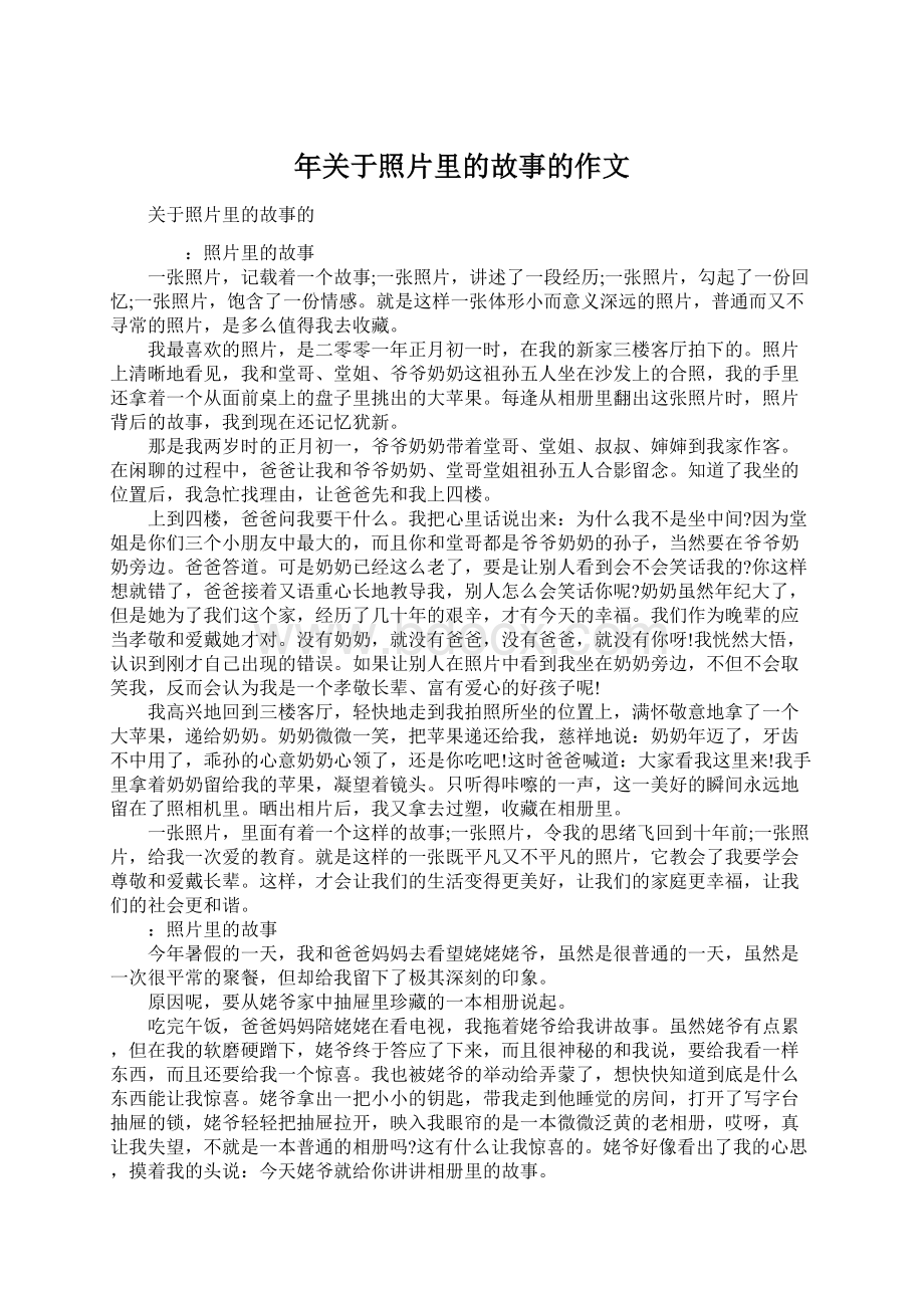 年关于照片里的故事的作文Word格式文档下载.docx