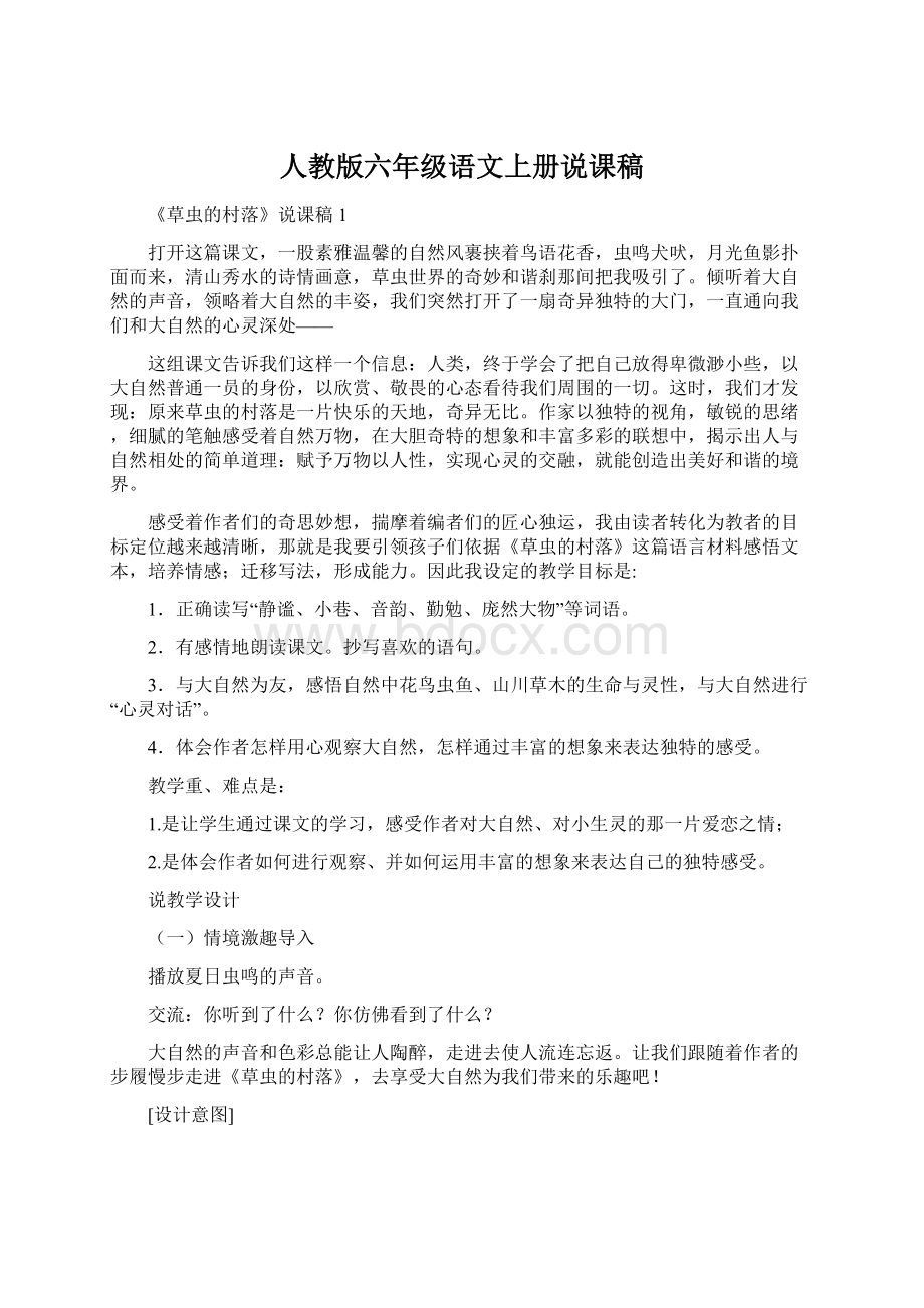 人教版六年级语文上册说课稿Word格式.docx