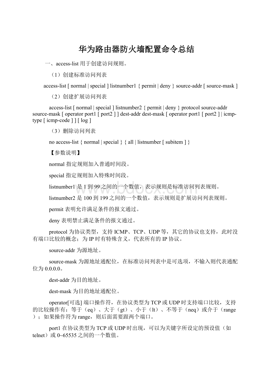 华为路由器防火墙配置命令总结.docx