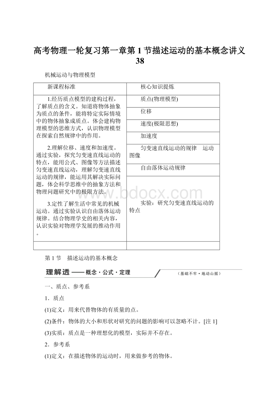 高考物理一轮复习第一章第1节描述运动的基本概念讲义38.docx