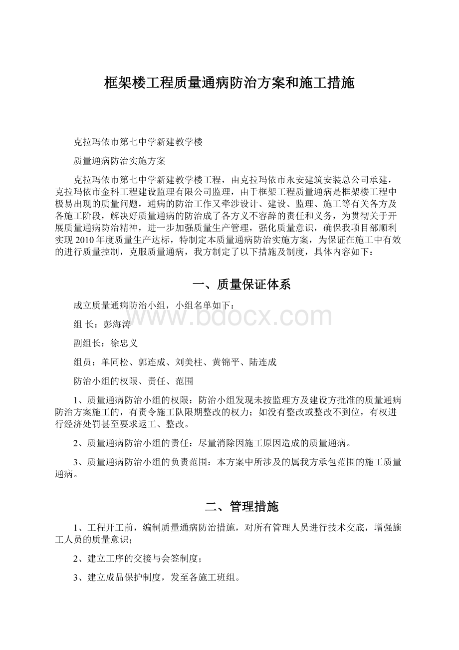 框架楼工程质量通病防治方案和施工措施Word格式.docx