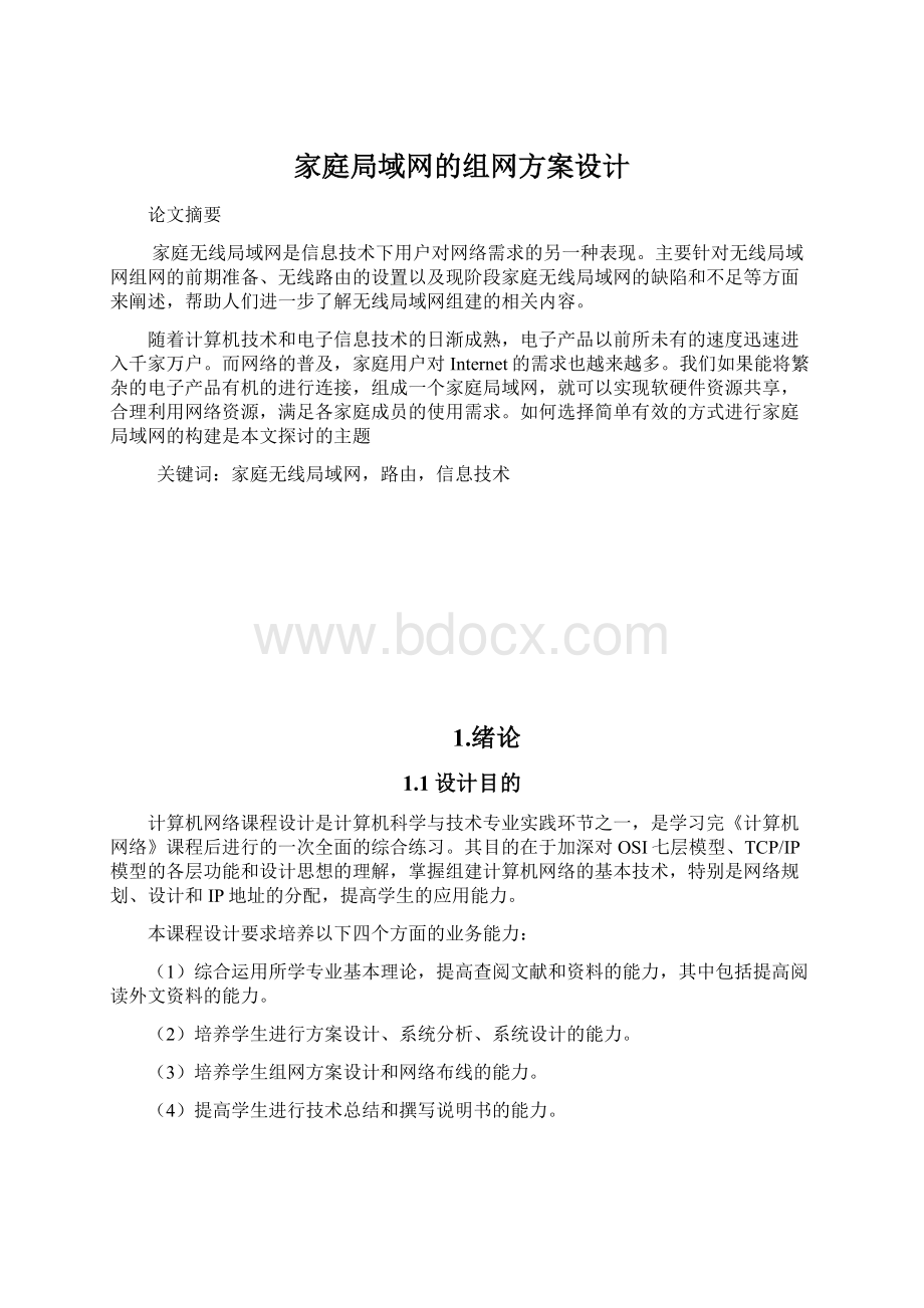 家庭局域网的组网方案设计Word格式文档下载.docx_第1页