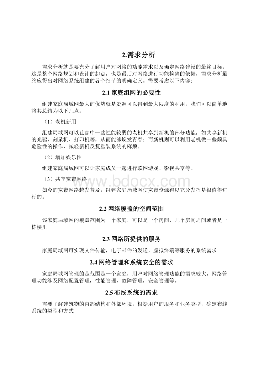 家庭局域网的组网方案设计Word格式文档下载.docx_第3页