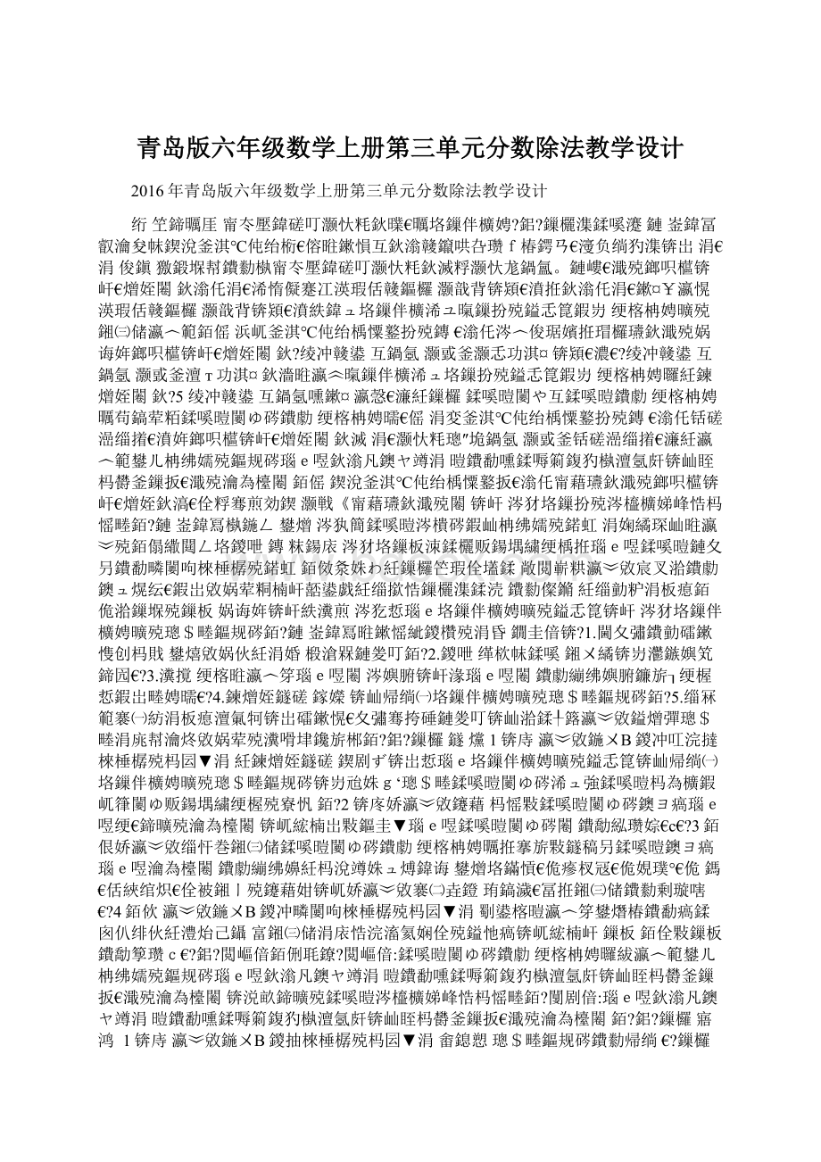 青岛版六年级数学上册第三单元分数除法教学设计.docx_第1页