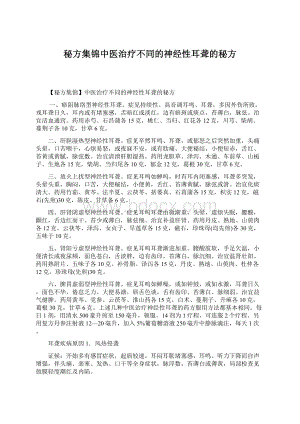 秘方集锦中医治疗不同的神经性耳聋的秘方文档格式.docx