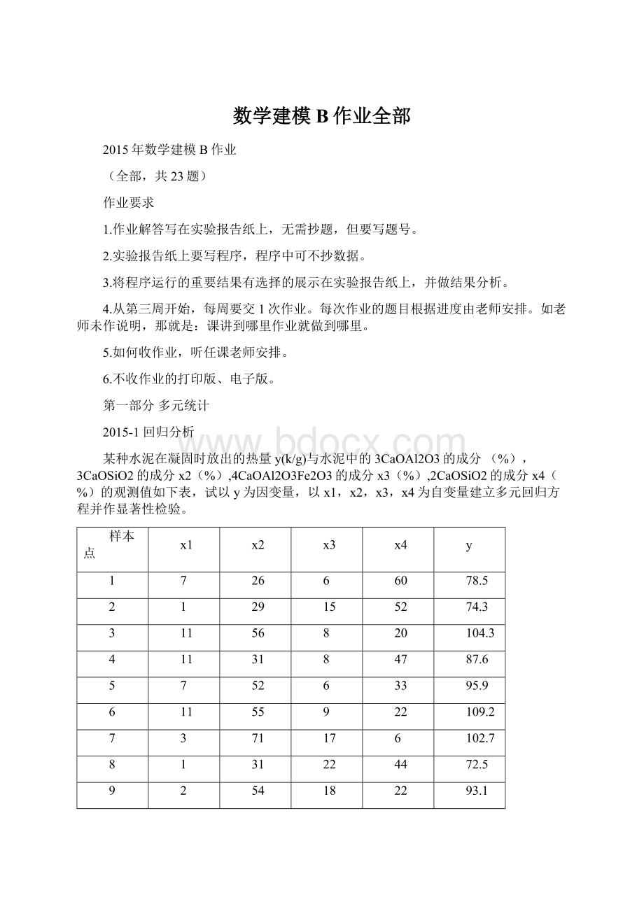 数学建模B作业全部.docx_第1页