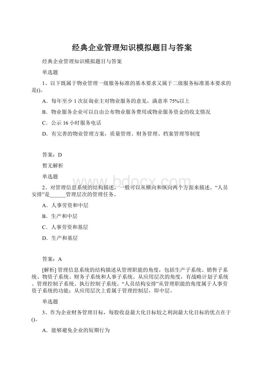 经典企业管理知识模拟题目与答案Word下载.docx_第1页