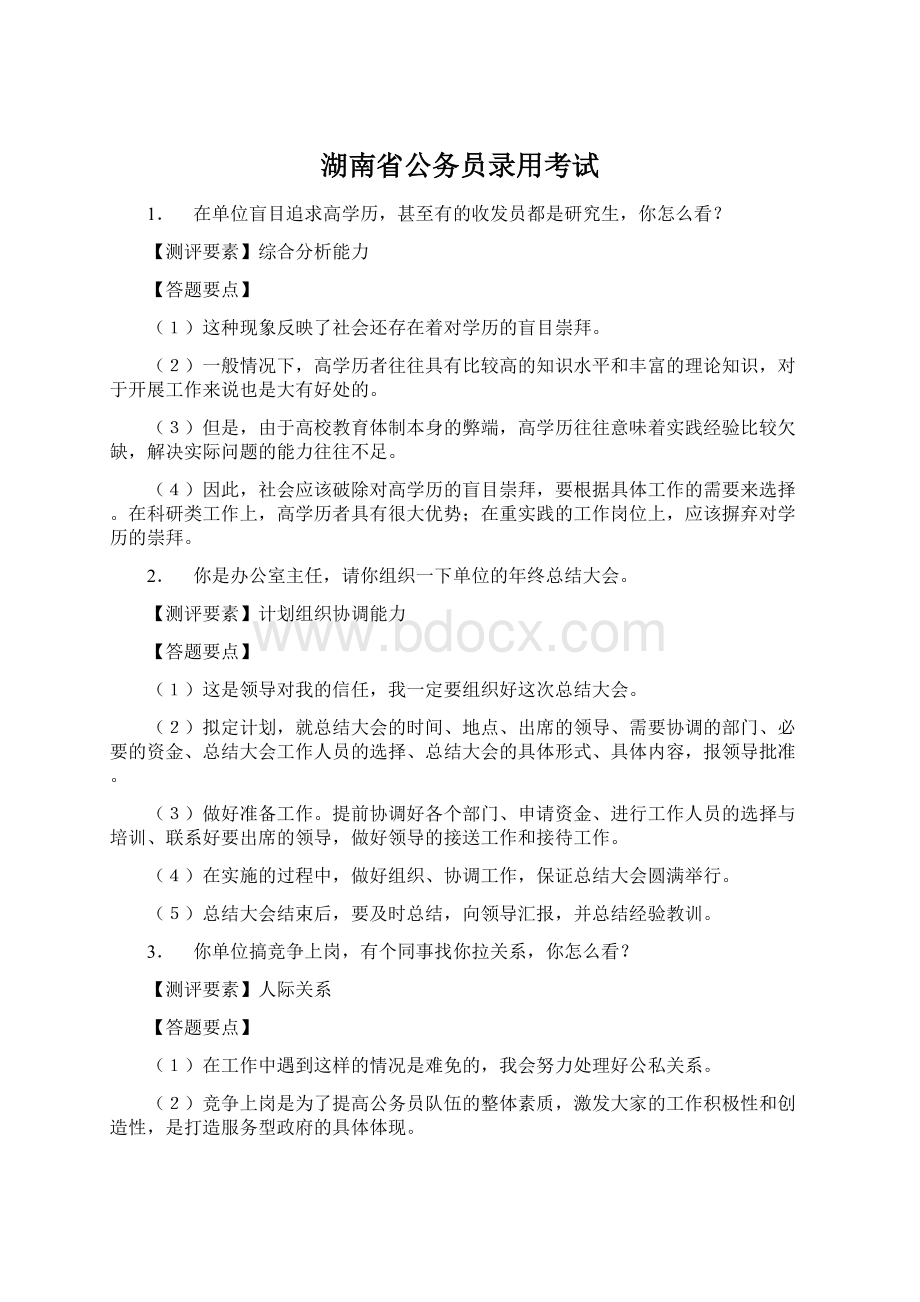 湖南省公务员录用考试Word下载.docx_第1页