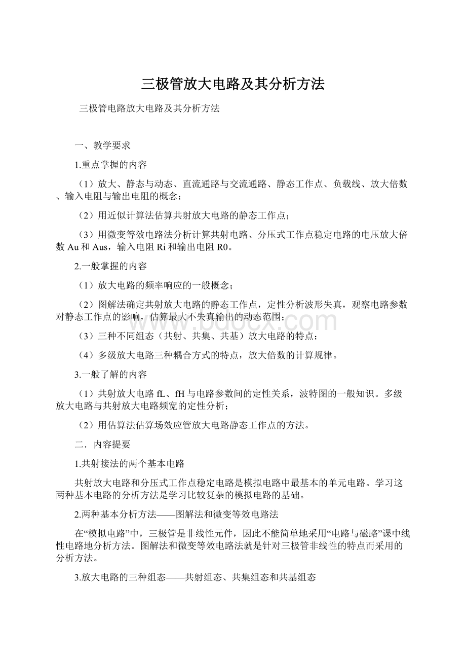 三极管放大电路及其分析方法Word格式文档下载.docx