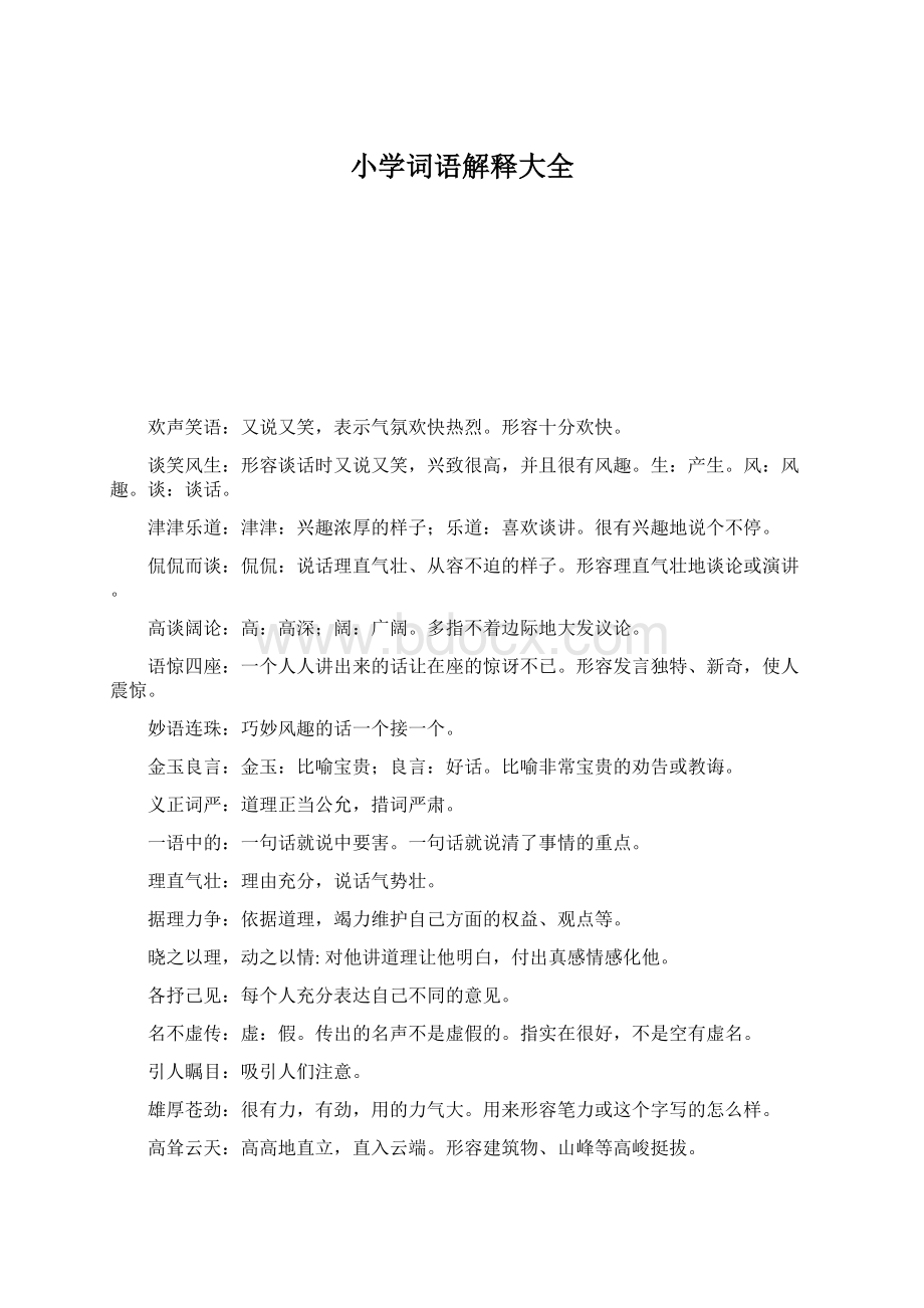 小学词语解释大全文档格式.docx