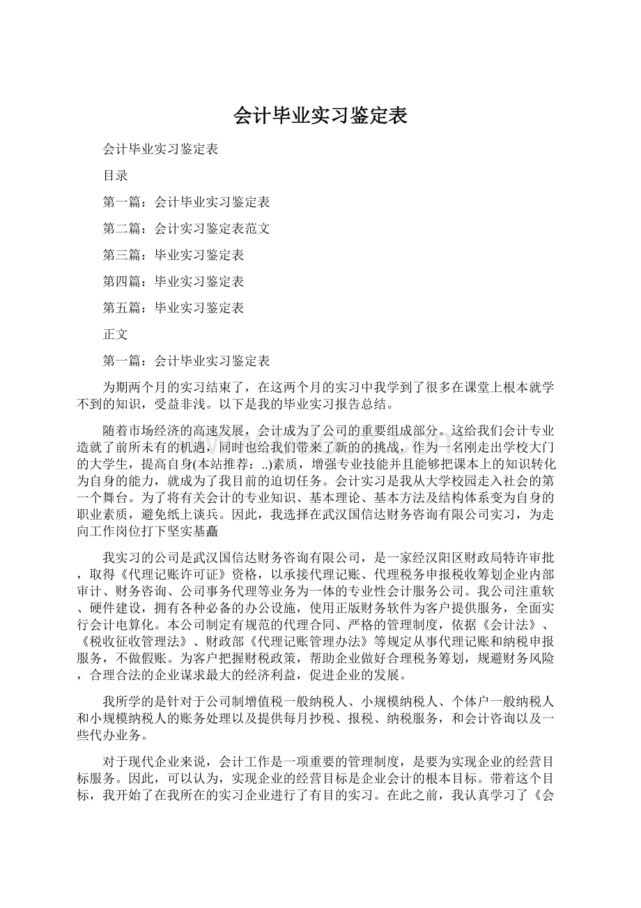 会计毕业实习鉴定表.docx_第1页