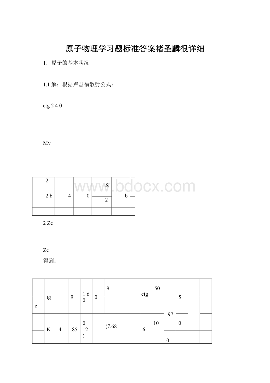 原子物理学习题标准答案褚圣麟很详细.docx