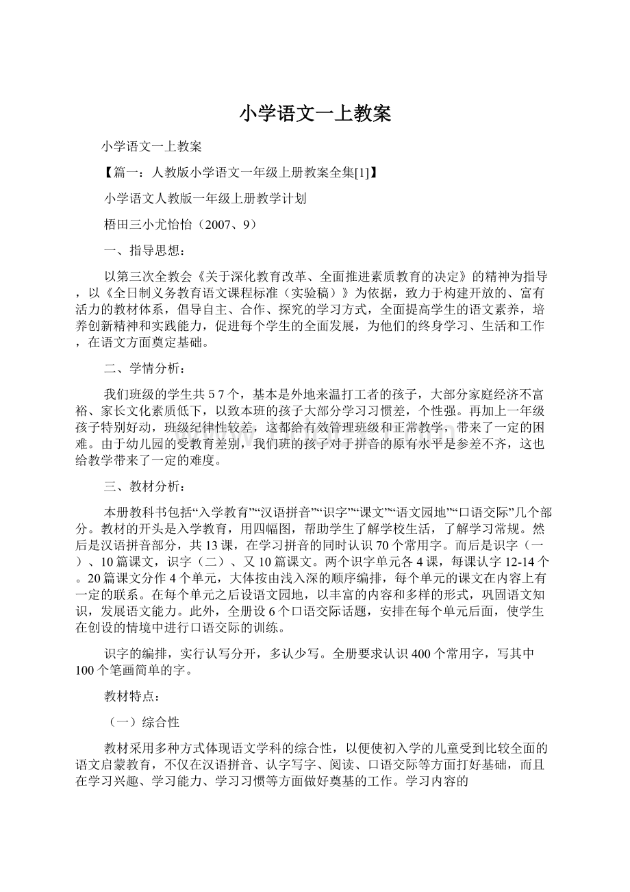 小学语文一上教案.docx