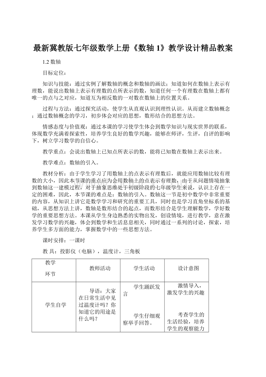 最新冀教版七年级数学上册《数轴1》教学设计精品教案Word格式文档下载.docx_第1页