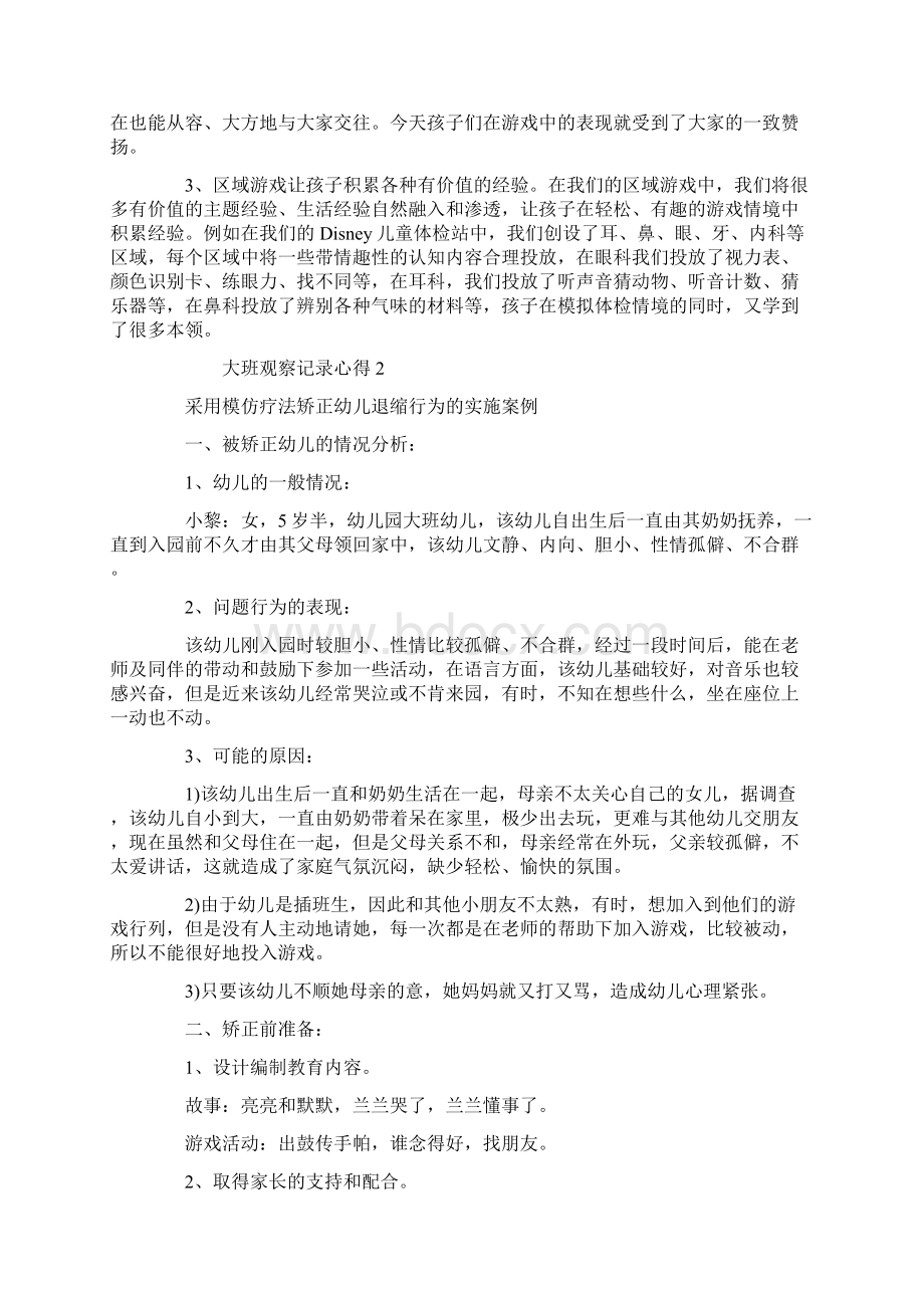 大班观察记录心得最新5篇.docx_第2页